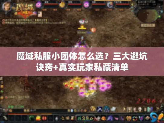 魔域私服小团体怎么选？三大避坑诀窍+真实玩家私藏清单