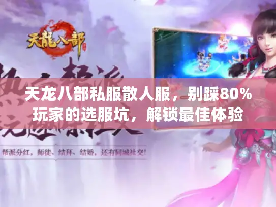 天龙八部私服散人服，别踩80%玩家的选服坑，解锁最佳体验