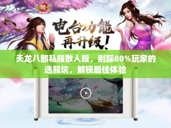 天龙八部私服散人服，别踩80%玩家的选服坑，解锁最佳体验