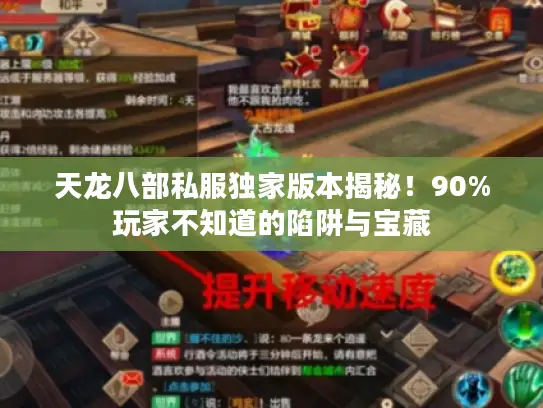 天龙八部私服独家版本揭秘!90%玩家不知道的陷阱与宝藏 天龙八部私服独家版本揭秘!90%玩家不知道的陷阱与宝藏
