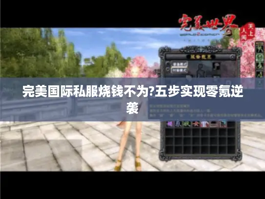 完美国际私服烧钱不为?五步实现零氪逆袭