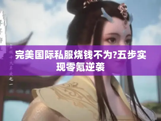 完美国际私服烧钱不为?五步实现零氪逆袭
