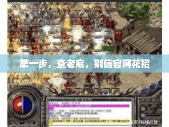 第一步,查老底,别信官网花招 第一步,查老底,别信官网花招
