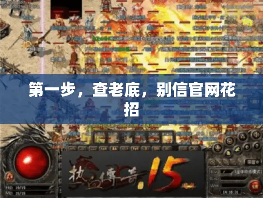 第一步,查老底,别信官网花招 第一步,查老底,别信官网花招