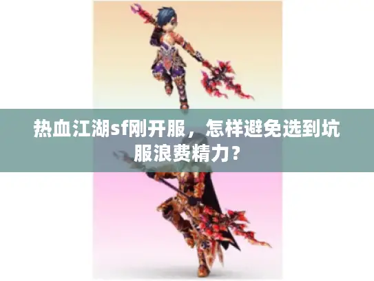 热血江湖sf刚开服,怎样避免选到坑服浪费精力? 热血江湖sf刚开服,怎样避免选到坑服浪费精力?