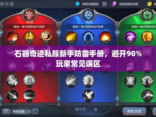 石器奇迹私服新手防雷手册，避开90%玩家常见误区