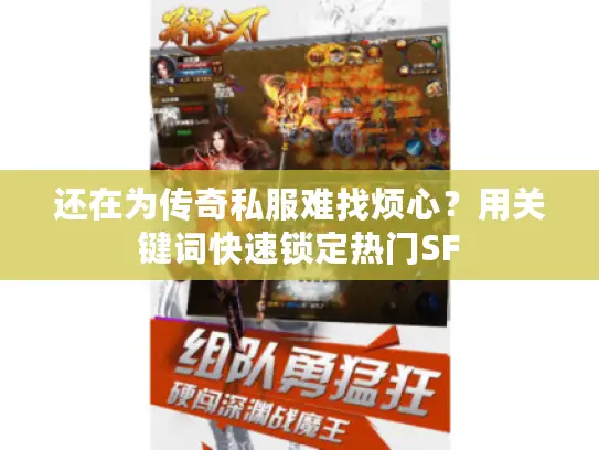还在为传奇私服难找烦心？用关键词快速锁定热门SF
