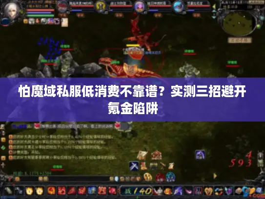 怕魔域私服低消费不靠谱？实测三招避开氪金陷阱