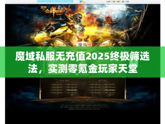 魔域私服无充值2025终极筛选法，实测零氪金玩家天堂