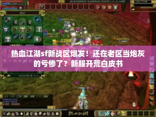 热血江湖sf新战区爆发！还在老区当炮灰的亏惨了？新服开荒白皮书