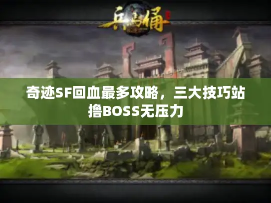 奇迹SF回血最多攻略，三大技巧站撸BOSS无压力