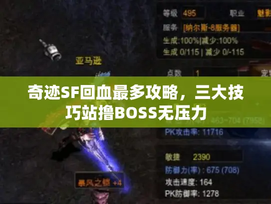 奇迹SF回血最多攻略，三大技巧站撸BOSS无压力