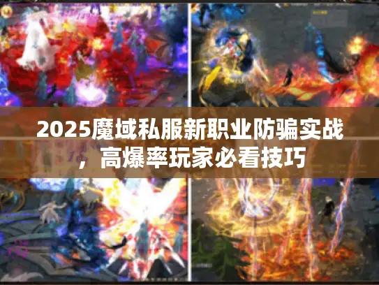 2025魔域私服新职业防骗实战，高爆率玩家必看技巧