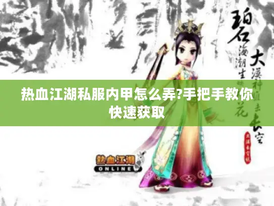 热血江湖私服内甲怎么弄?手把手教你快速获取