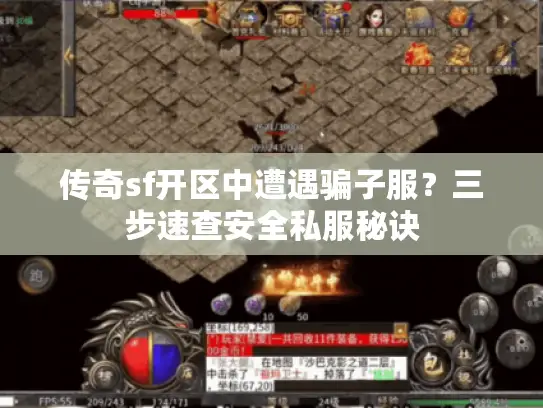 传奇sf开区中遭遇骗子服？三步速查安全私服秘诀