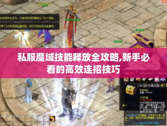 私服魔域技能释放全攻略,新手必看的高效连招技巧