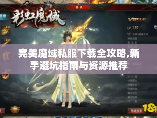 完美魔域私服下载全攻略,新手避坑指南与资源推荐