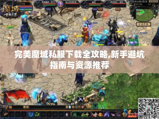 完美魔域私服下载全攻略,新手避坑指南与资源推荐