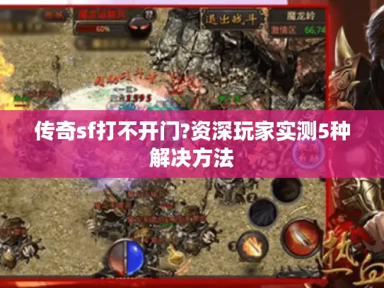 传奇sf打不开门?资深玩家实测5种解决方法