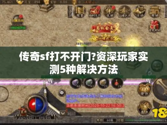 传奇sf打不开门?资深玩家实测5种解决方法