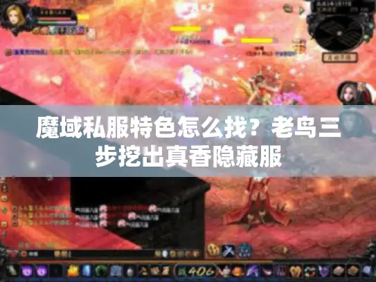 魔域私服特色怎么找？老鸟三步挖出真香隐藏服