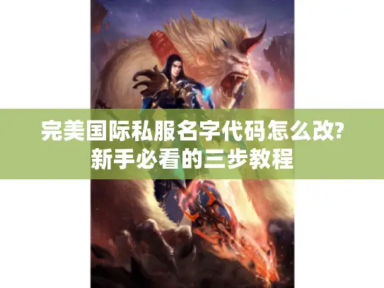 完美国际私服名字代码怎么改?新手必看的三步教程