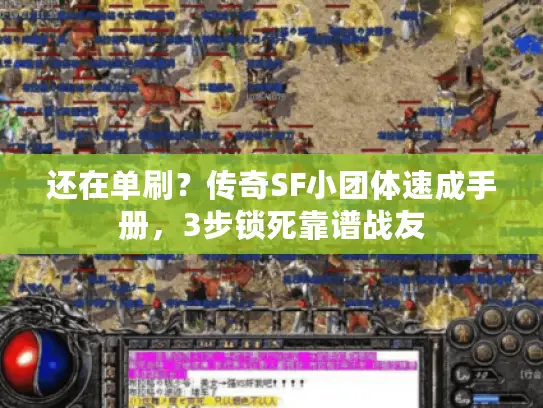 还在单刷？传奇SF小团体速成手册，3步锁死靠谱战友