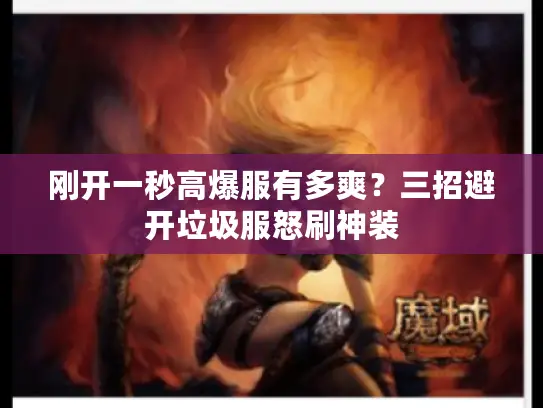 刚开一秒高爆服有多爽?三招避开垃圾服怒刷神装 刚开一秒高爆服有多爽?三招避开垃圾服怒刷神装