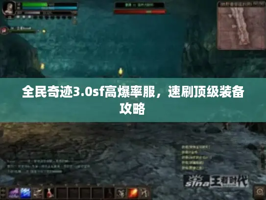 全民奇迹3.0sf高爆率服，速刷顶级装备攻略
