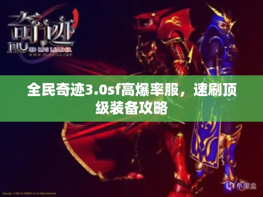 全民奇迹3.0sf高爆率服，速刷顶级装备攻略