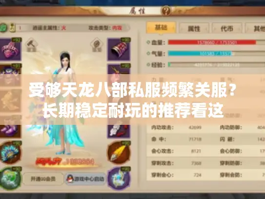 受够天龙八部私服频繁关服?长期稳定耐玩的推荐看这 受够天龙八部私服频繁关服?长期稳定耐玩的推荐看这