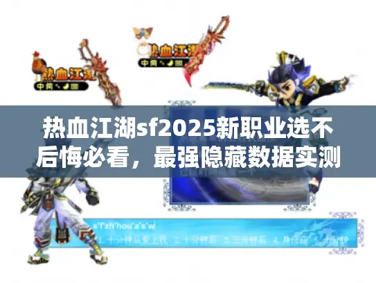 热血江湖sf2025新职业选不后悔必看,最强隐藏数据实测 热血江湖sf2025新职业选不后悔必看,最强隐藏数据实测