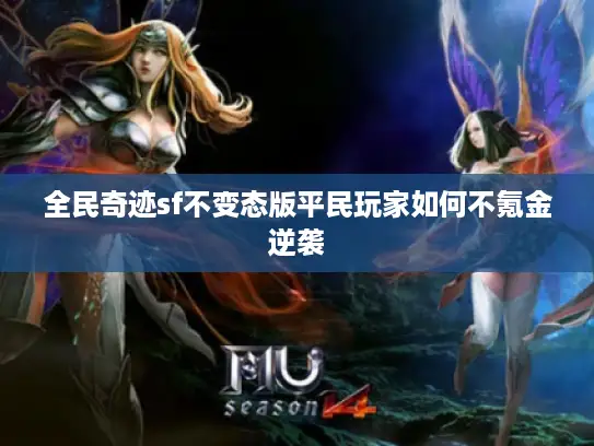 全民奇迹sf不变态版平民玩家如何不氪金逆袭