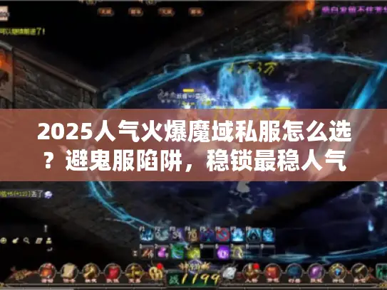2025人气火爆魔域私服怎么选？避鬼服陷阱，稳锁最稳人气选择！