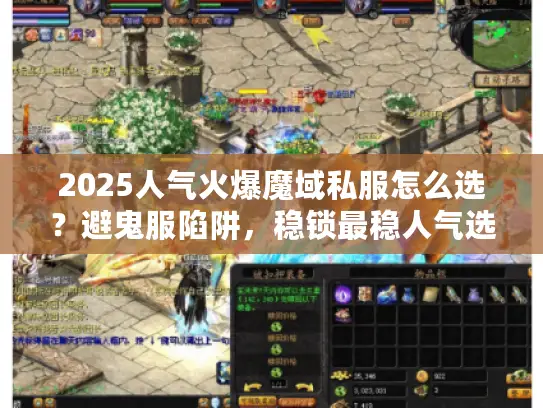 2025人气火爆魔域私服怎么选？避鬼服陷阱，稳锁最稳人气选择！