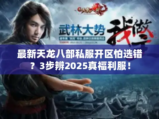 最新天龙八部私服开区怕选错?3步辨2025真福利服! 最新天龙八部私服开区怕选错?3步辨2025真福利服!