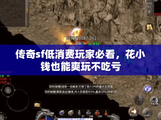 传奇sf低消费玩家必看，花小钱也能爽玩不吃亏