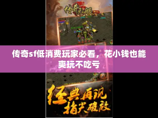 传奇sf低消费玩家必看，花小钱也能爽玩不吃亏