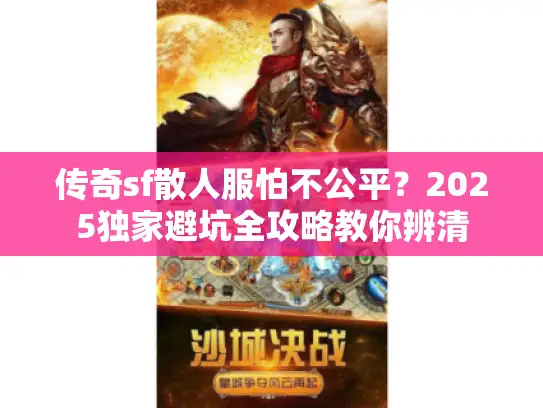 传奇sf散人服怕不公平？2025独家避坑全攻略教你辨清