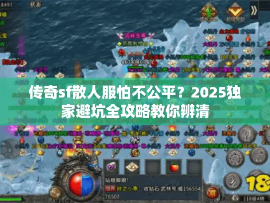 传奇sf散人服怕不公平？2025独家避坑全攻略教你辨清