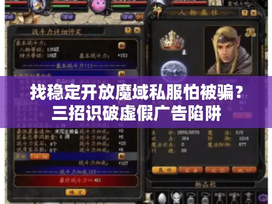 找稳定开放魔域私服怕被骗?三招识破虚假广告陷阱 找稳定开放魔域私服怕被骗?三招识破虚假广告陷阱