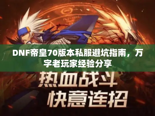 DNF帝皇70版本私服避坑指南，万字老玩家经验分享