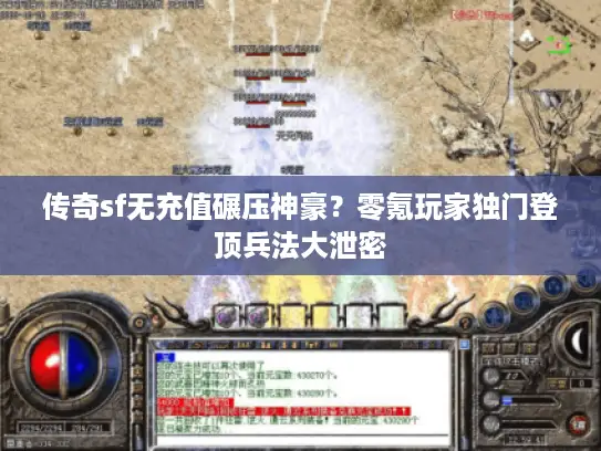 传奇sf无充值碾压神豪？零氪玩家独门登顶兵法大泄密