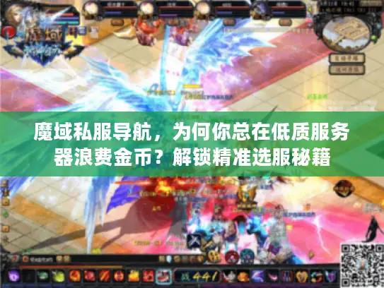 魔域私服导航，为何你总在低质服务器浪费金币？解锁精准选服秘籍