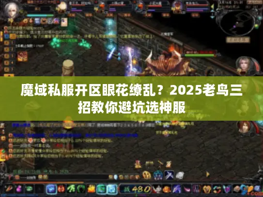 魔域私服开区眼花缭乱？2025老鸟三招教你避坑选神服
