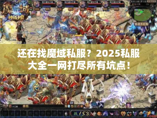 还在找魔域私服？2025私服大全一网打尽所有坑点！