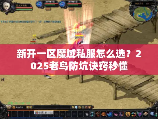 新开一区魔域私服怎么选？2025老鸟防坑诀窍秒懂