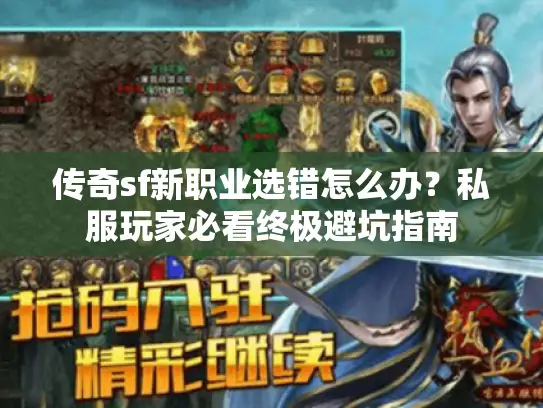 传奇sf新职业选错怎么办？私服玩家必看终极避坑指南