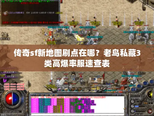 传奇sf新地图刷点在哪？老鸟私藏3类高爆率服速查表