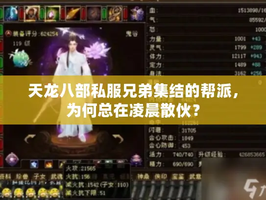 天龙八部私服兄弟集结的帮派,为何总在凌晨散伙? 天龙八部私服兄弟集结的帮派,为何总在凌晨散伙?